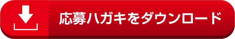応募はがきダウンロード　ボタン