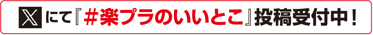 楽プラフォトコンテスト画像