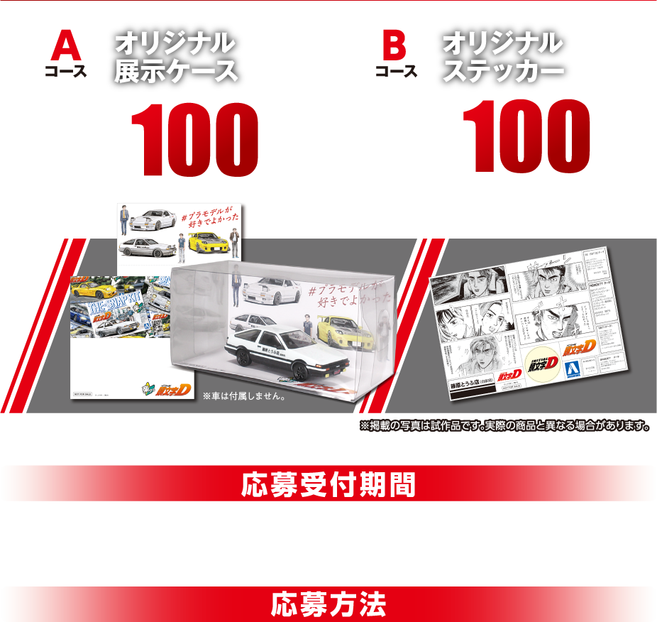 頭文字D×楽プラキャンペーン2025-2026 - AOSHIMA SCALE MODEL LINEUP