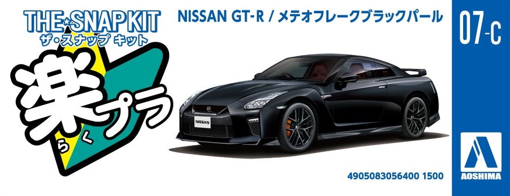 ニッサン NISSAN GT-R(メテオフレークブラックパール) - AOSHIMA SCALE