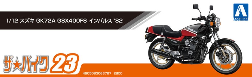 1/12 スズキ GK72A GSX400FS インパルス '82 - AOSHIMA SCALE MODEL LINEUP