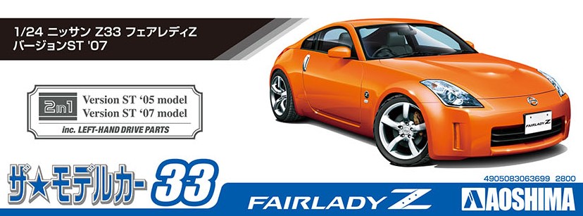 1/24 ニッサン Z33 フェアレディZ バージョンST '07 - AOSHIMA SCALE MODEL LINEUP