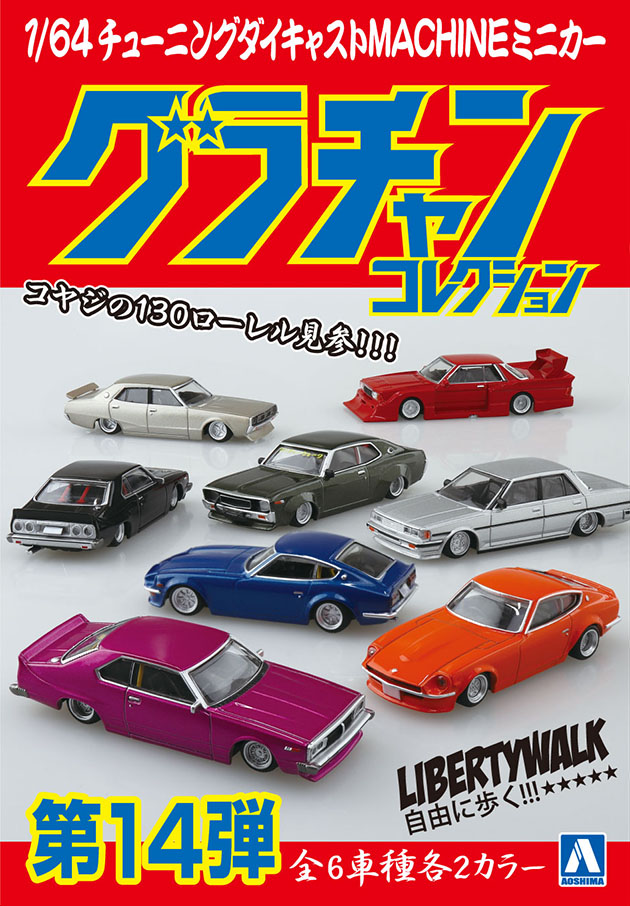 ファイナルバーゲン！ グラチャンコレクション 1/64 Amazon セリカLB