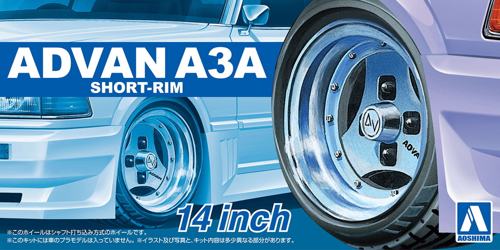 1/24 アドバンA3A 浅リム 14インチ - AOSHIMA SCALE MODEL LINEUP