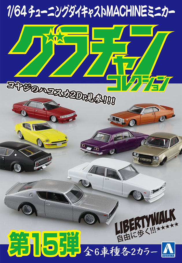 1/64 ダイキャストミニカー グラチャンコレクション Part.15(12個入BOX