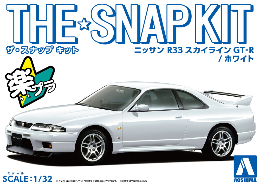 ニッサン R33 スカイラインGT-R(ホワイト) - AOSHIMA SCALE MODEL LINEUP