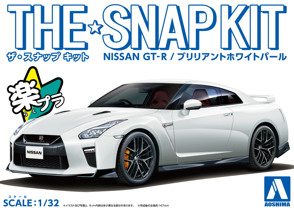 ニッサン NISSAN GT-R(ブリリアントホワイトパール) - AOSHIMA SCALE 