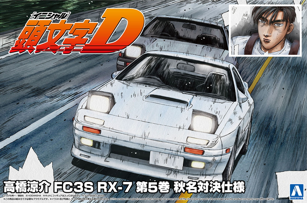 高橋涼介 FC3S RX-7 第5巻 秋名対決仕様 - AOSHIMA SCALE MODEL LINEUP