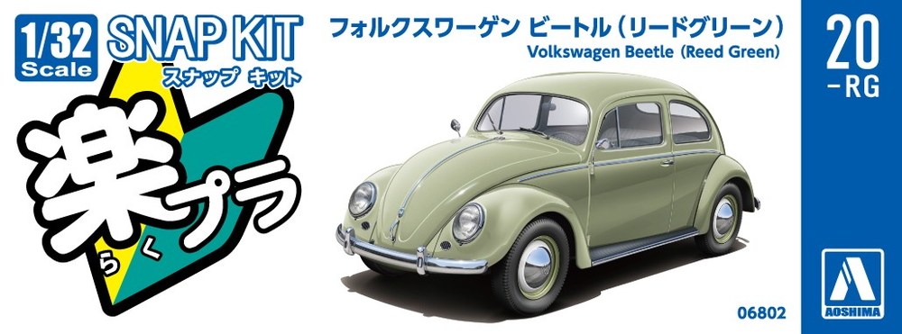 フォルクスワーゲン ビートル(リードグリーン) - AOSHIMA SCALE