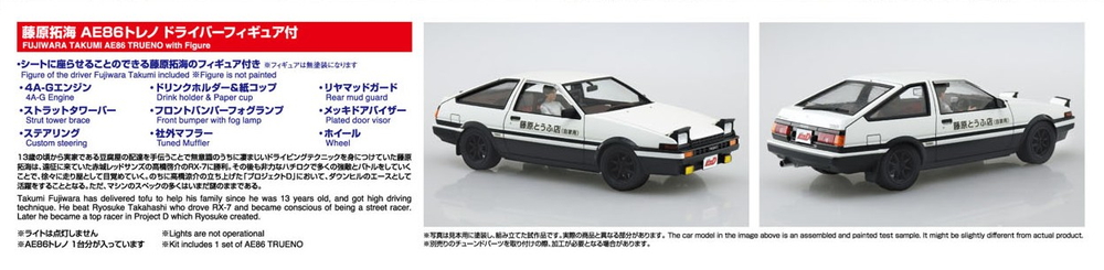 藤原拓海 AE86トレノ プロジェクトD仕様 ドライバーフィギュア付