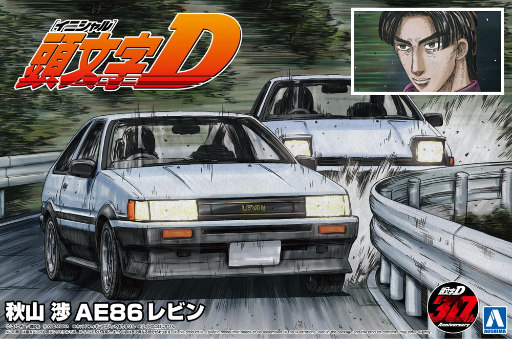 秋山 渉 AE86レビン - AOSHIMA SCALE MODEL LINEUP