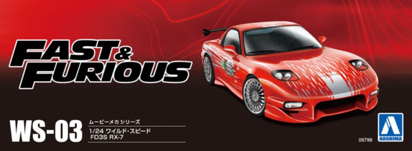 1/24 ワイルド・スピード FD3S RX-7 - AOSHIMA SCALE MODEL LINEUP