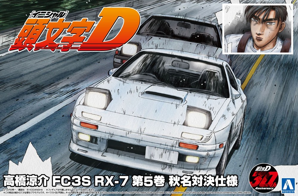 高橋涼介 FC3S RX-7 第5巻 秋名対決仕様 - AOSHIMA SCALE MODEL LINEUP