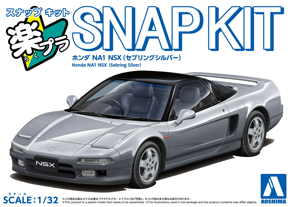 ホンダ NA1 NSX(セブリングシルバー) - AOSHIMA SCALE MODEL LINEUP