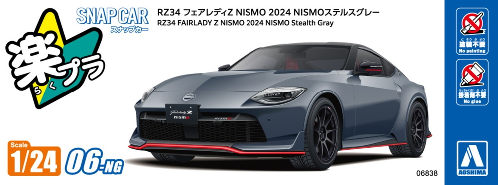 プラモデル ★ 車 ★ お値引きあり RZ34 フェアレディZ NISMO 2024 NISMOステルスグレー - AOSHIMA SCALE