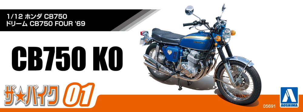 1/12 ホンダ CB750 ドリーム CB750 FOUR '69 - AOSHIMA SCALE MODEL LINEUP