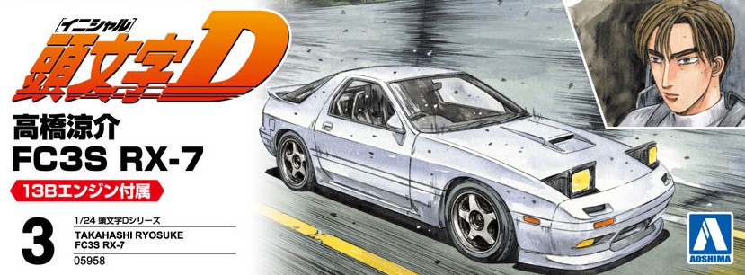 高橋涼介 FC3S RX-7 - AOSHIMA SCALE MODEL LINEUP