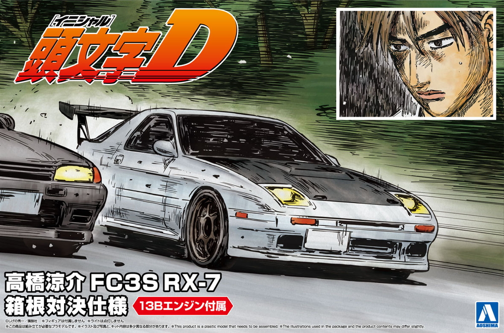 頭文字D モデラーズ FC3S 高橋涼介 箱根仕様 ミニカー 高橋涼介 FC3S RX-7 箱根対決仕様 - AOSHIMA SCALE MODEL LINEUP