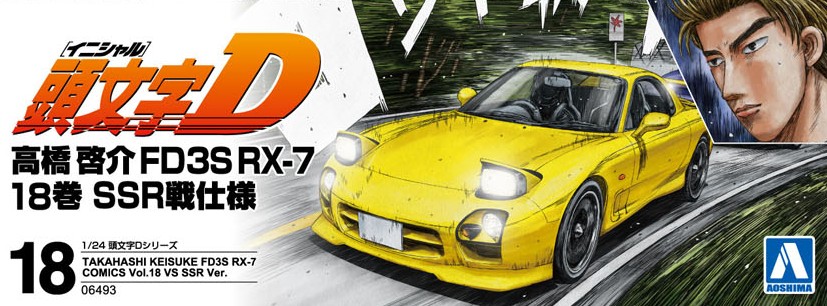 高橋啓介 FD3S RX-7 18巻 SSR戦仕様 - AOSHIMA SCALE MODEL LINEUP