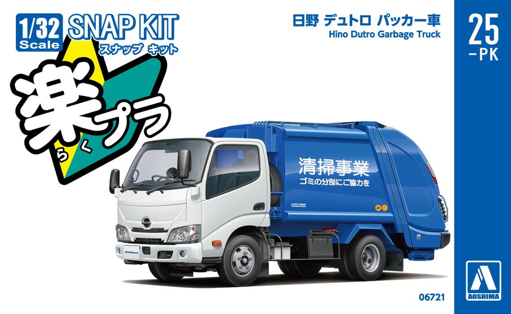日野 デュトロ パッカー車 - AOSHIMA SCALE MODEL LINEUP