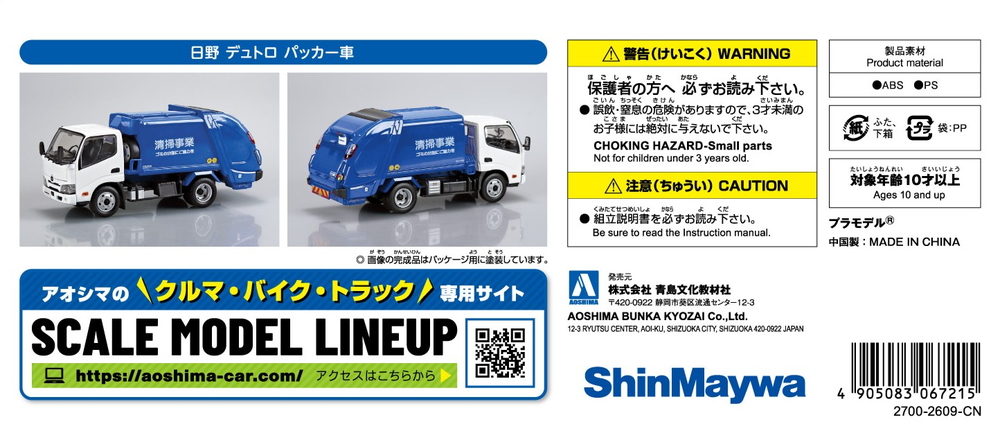 日野 デュトロ パッカー車 - AOSHIMA SCALE MODEL LINEUP