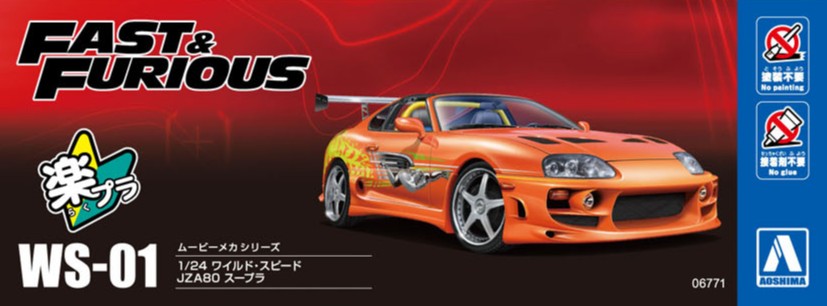1/24 ワイルド・スピード JZA80 スープラ - AOSHIMA SCALE MODEL LINEUP