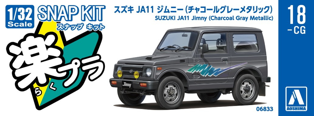 スズキ JA11 ジムニー(チャコールグレーメタリック) - AOSHIMA SCALE