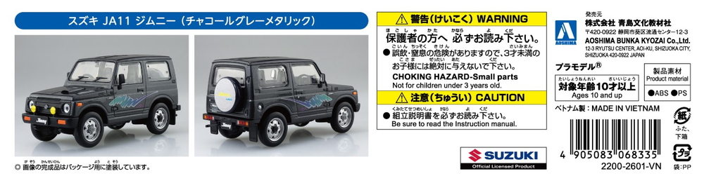 スズキ JA11 ジムニー(チャコールグレーメタリック) - AOSHIMA SCALE