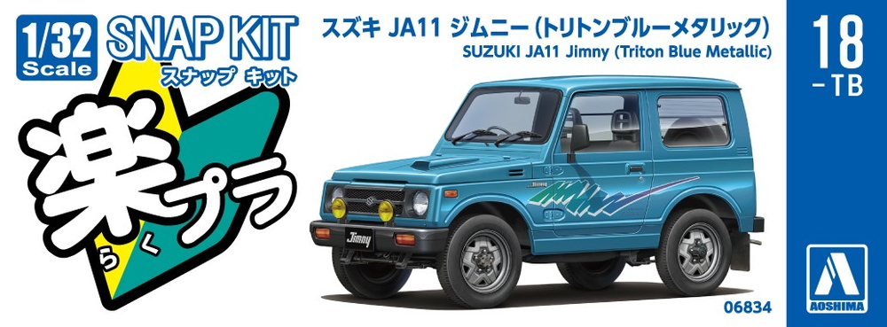 スズキ JA11 ジムニー(トリトンブルーメタリック) - AOSHIMA SCALE