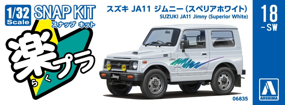 【じみー】ジムニーJA11ATオーダーパーツ3点setオリジナルキット スズキ JA11 ジムニー(スペリアホワイト) - AOSHIMA SCALE MODEL LINEUP