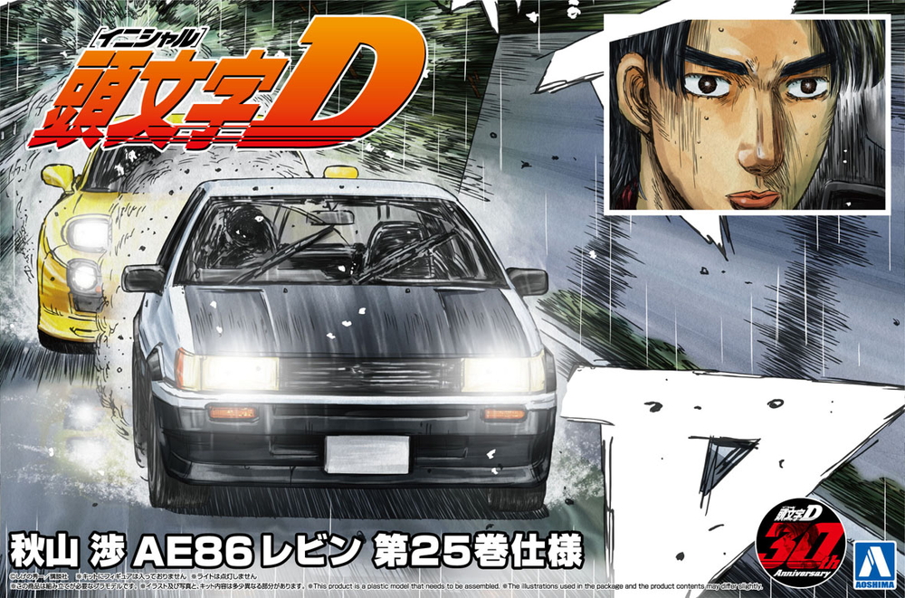 秋山渉 AE86レビン 第25巻仕様 - AOSHIMA SCALE MODEL LINEUP