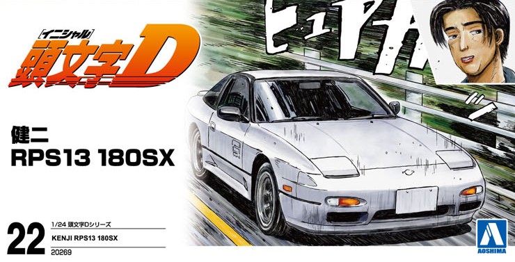 健二 RPS13 180SX - AOSHIMA SCALE MODEL LINEUP