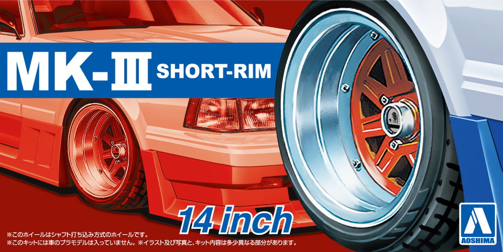 1/24 マークⅢ 浅リム 14インチ - AOSHIMA SCALE MODEL LINEUP