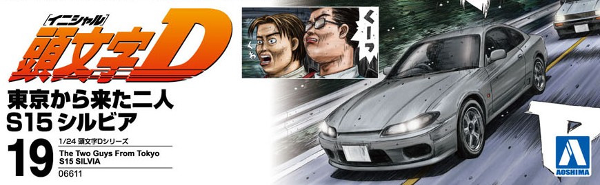 東京から来た二人 S15 シルビア - AOSHIMA SCALE MODEL LINEUP