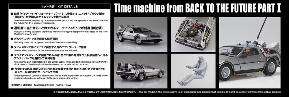 1/24 バック・トゥ・ザ・フューチャー PartⅠ タイムマシン フィギュア