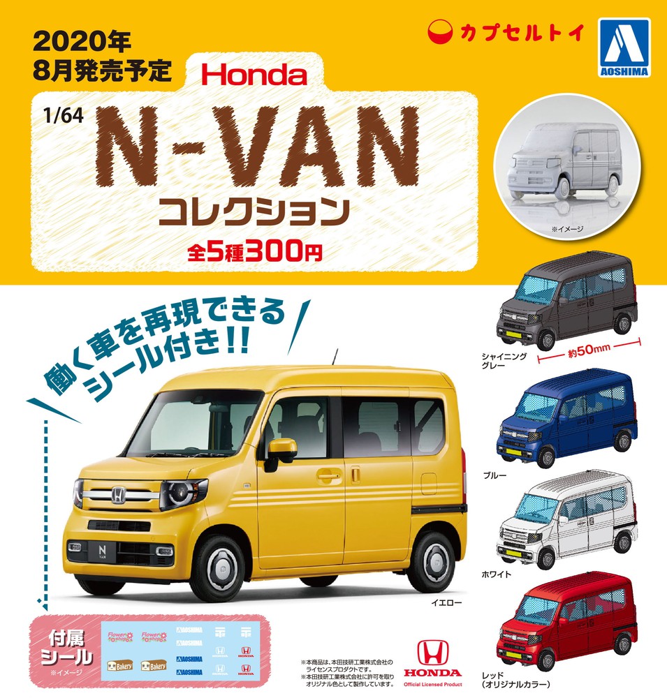 1/64 Honda N-VAN コレクション - AOSHIMA SCALE MODEL LINEUP