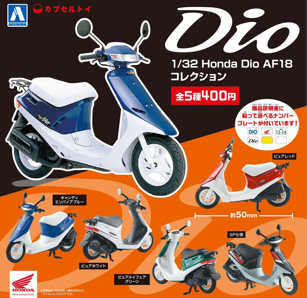 1/32 Honda Dio AF18 コレクション - AOSHIMA SCALE MODEL LINEUP