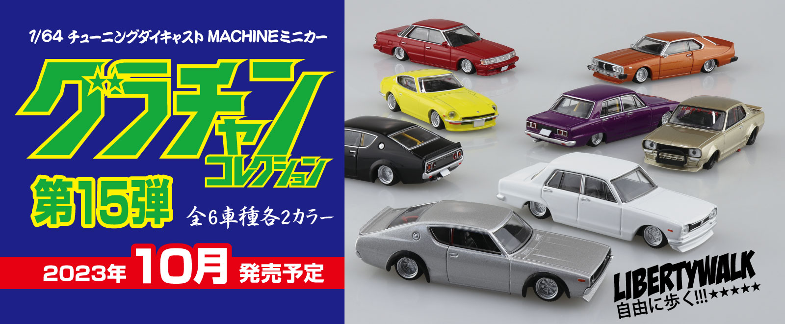 AOSHIMA SCALE MODEL LINEUP