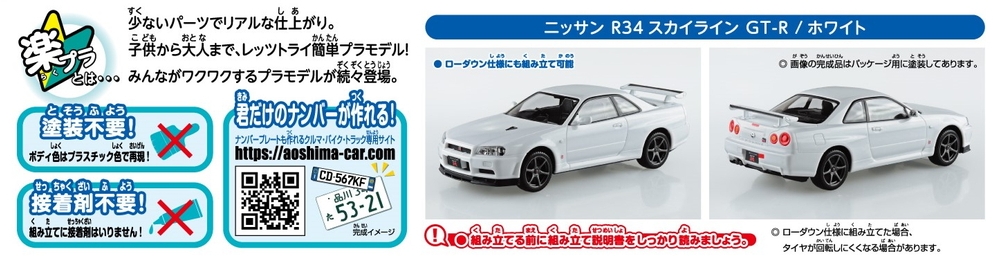 ニッサン R34スカイライン GT-R(ホワイト) - AOSHIMA SCALE MODEL LINEUP