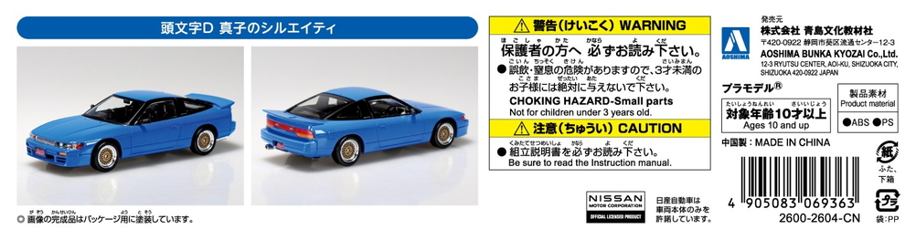 頭文字D 真子のシルエイティ - AOSHIMA SCALE MODEL LINEUP