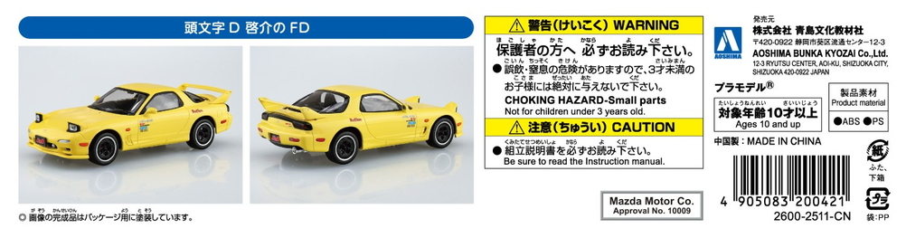 頭文字D 啓介のFD - AOSHIMA SCALE MODEL LINEUP