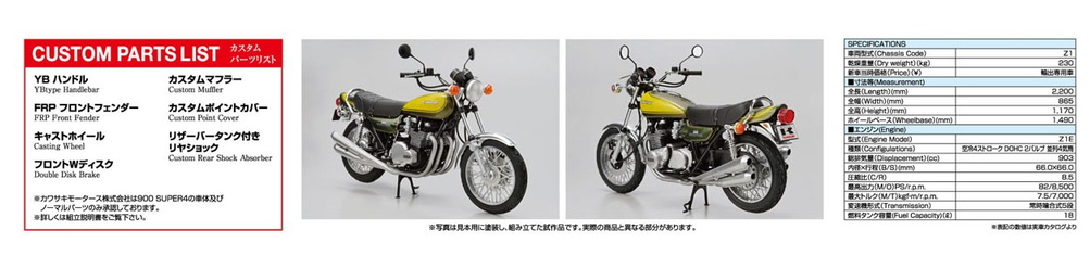 1/12 カワサキ Z1 900 SUPER4 '73 カスタムパーツ付き - AOSHIMA SCALE