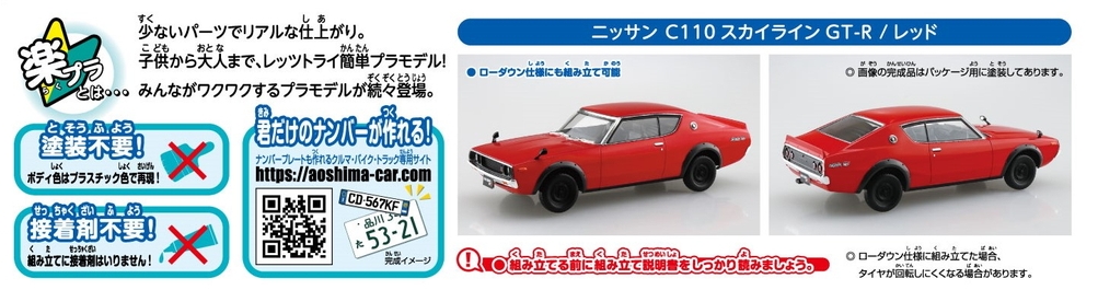 ニッサン C110スカイラインGT-R(レッド) - AOSHIMA SCALE MODEL LINEUP