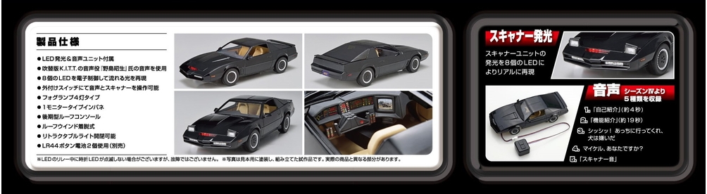 1/24 ナイトライダー ナイト2000 K.I.T.T. シーズンⅣ スキャナー音声ユニット付き - AOSHIMA SCALE MODEL  LINEUP