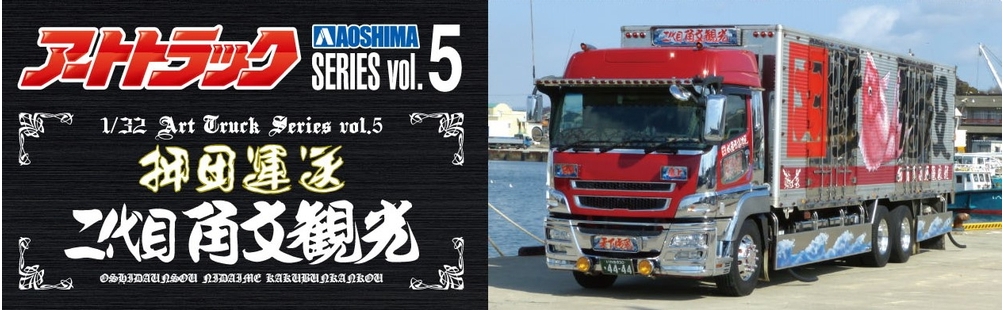 アオシマ 押田運送 二代目 角文観光