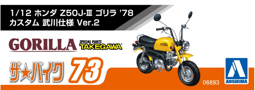 1/12 ホンダ Z50J ゴリラ '78 カスタム 武川仕様 Ver.2