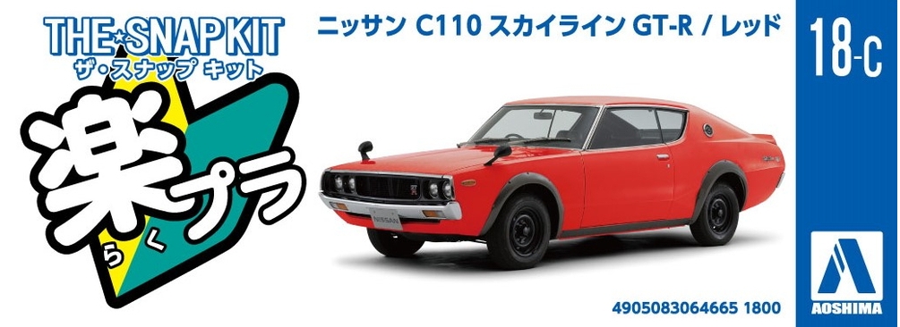 ニッサン C110スカイラインGT-R(レッド) - AOSHIMA SCALE MODEL LINEUP