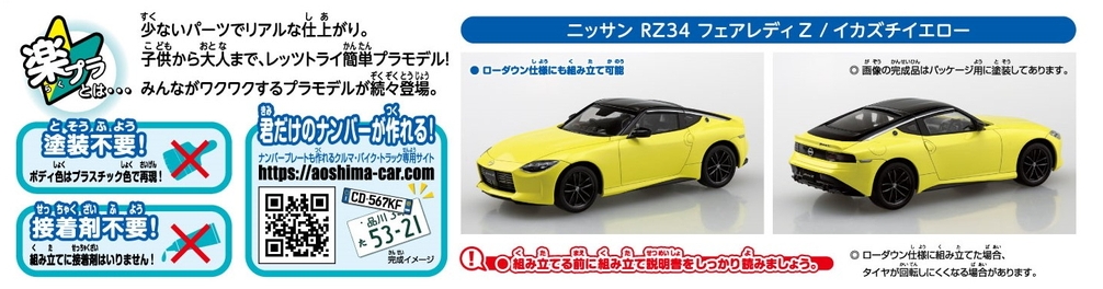 ニッサン RZ34 フェアレディZ(イカズチイエロー) - AOSHIMA SCALE