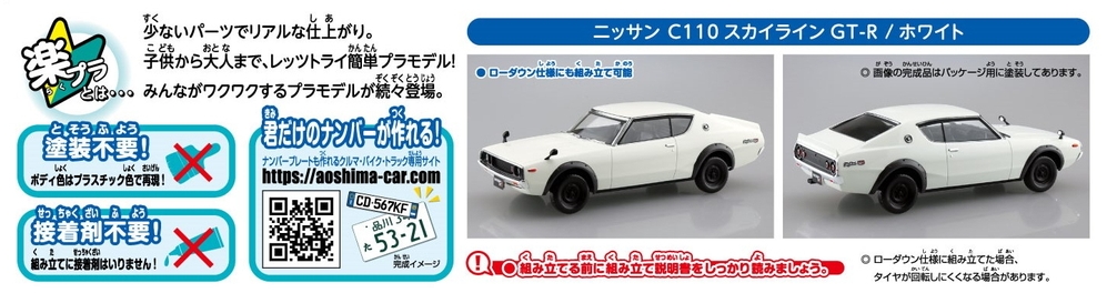 ニッサン C110スカイラインGT-R(ホワイト) - AOSHIMA SCALE 