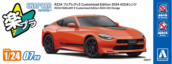 RZ34 フェアレディZ Customized Edition 2024 432オレンジ - AOSHIMA
